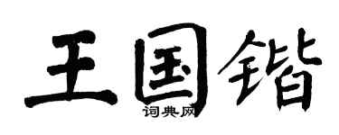 翁闓運王國鍇楷書個性簽名怎么寫