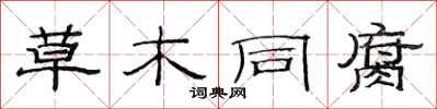范連陞草木同腐隸書怎么寫