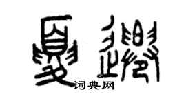 曾慶福夏遷篆書個性簽名怎么寫