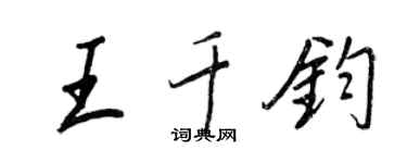 王正良王千鈞行書個性簽名怎么寫