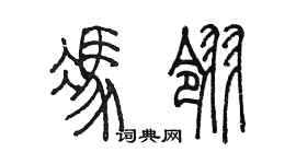 陳墨馮翎篆書個性簽名怎么寫