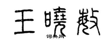 曾慶福王曉敏篆書個性簽名怎么寫