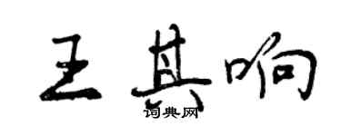 曾慶福王其響行書個性簽名怎么寫