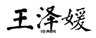 翁闓運王澤媛楷書個性簽名怎么寫