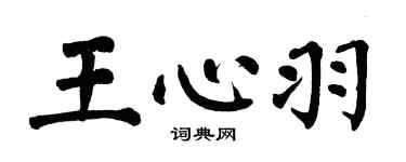 翁闓運王心羽楷書個性簽名怎么寫