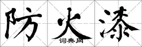 翁闓運防火漆楷書怎么寫