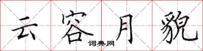 田英章雲容月貌楷書怎么寫