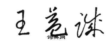 駱恆光王益誠草書個性簽名怎么寫