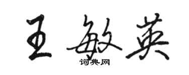 駱恆光王敏英行書個性簽名怎么寫