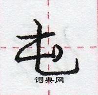 龐中華寫的硬筆行書屯