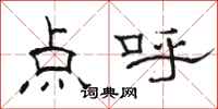駱恆光點呼隸書怎么寫