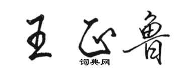 駱恆光王正魯行書個性簽名怎么寫