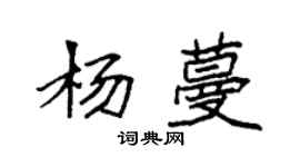 袁強楊蔓楷書個性簽名怎么寫