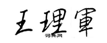王正良王理軍行書個性簽名怎么寫