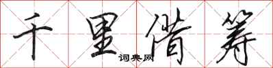 田英章千里借籌行書怎么寫