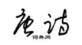 朱錫榮唐詩草書個性簽名怎么寫