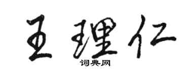 駱恆光王理仁行書個性簽名怎么寫