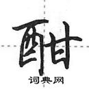 田英章寫的硬筆行書酣