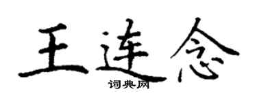 丁謙王連念楷書個性簽名怎么寫