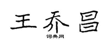 袁強王喬昌楷書個性簽名怎么寫