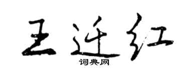 曾慶福王遷紅行書個性簽名怎么寫