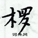 周炳元寫的硬筆楷書欏