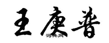 胡問遂王庚普行書個性簽名怎么寫