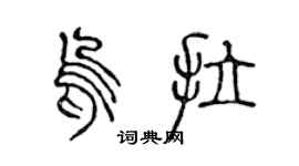陳聲遠烏拉篆書個性簽名怎么寫