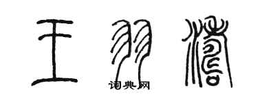 陳墨王羽濤篆書個性簽名怎么寫