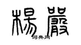 曾慶福楊嚴篆書個性簽名怎么寫