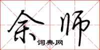 荊霄鵬余師行書怎么寫