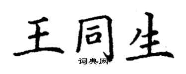 丁謙王同生楷書個性簽名怎么寫