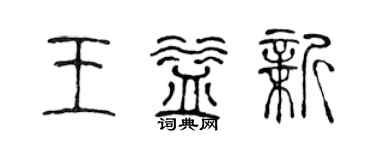 陳聲遠王益新篆書個性簽名怎么寫