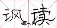 駱恆光諷讀隸書怎么寫