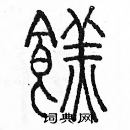 余巨力寫的硬筆篆書糕