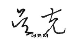 駱恆光吳克草書個性簽名怎么寫