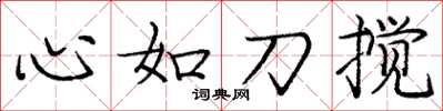 龐中華心如刀攪楷書怎么寫