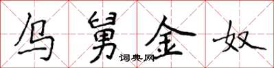 侯登峰烏舅金奴楷書怎么寫