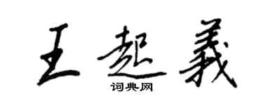 王正良王起義行書個性簽名怎么寫