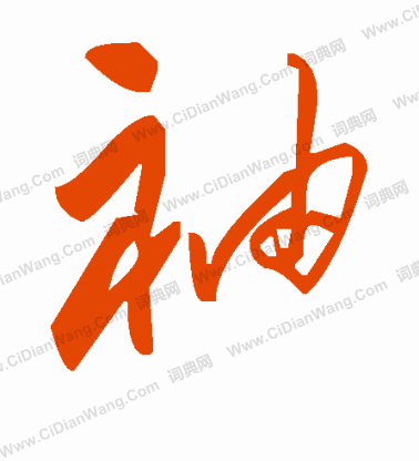 毛澤東寫的袖