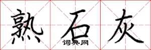 荊霄鵬熟石灰楷書怎么寫