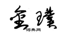 朱錫榮金璞草書個性簽名怎么寫