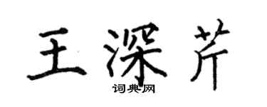 何伯昌王深芹楷書個性簽名怎么寫