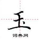 田英章寫的硬筆楷書玉