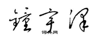 梁錦英鍾宇澤草書個性簽名怎么寫