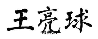 翁闓運王亮球楷書個性簽名怎么寫