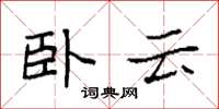 袁強臥雲楷書怎么寫