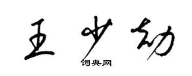 梁錦英王少劫草書個性簽名怎么寫