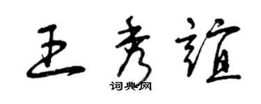 曾慶福王秀誼草書個性簽名怎么寫