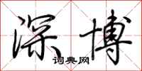 荊霄鵬深博行書怎么寫